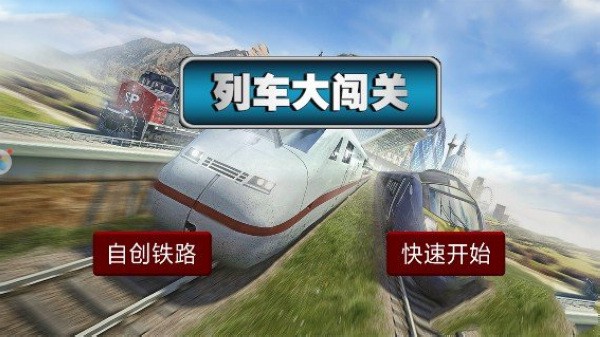 列車大闖關(guān)游戲 v0.1 1