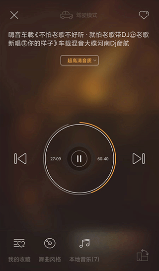 快嗨DJ播放器 v5.1.1 安卓版 1