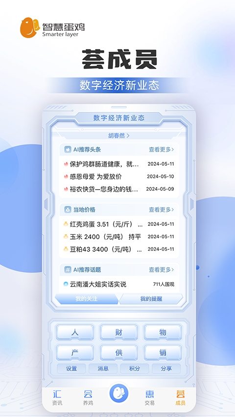 智慧蛋雞免費版 v4.3.7 安卓手機版 0