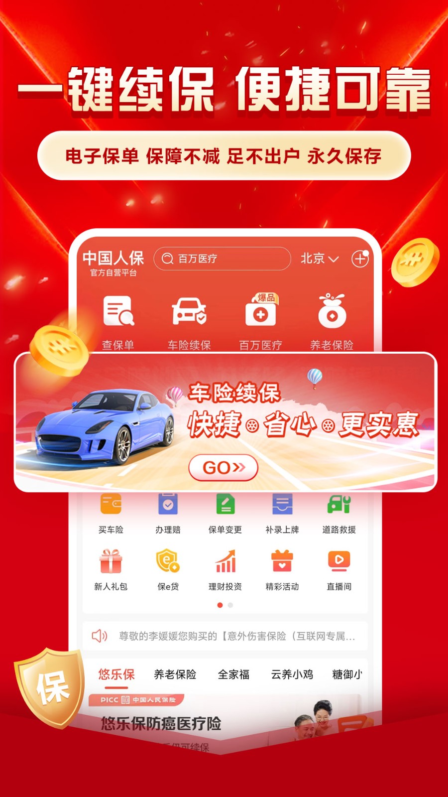 中國人保app v6.26.10安卓版 1