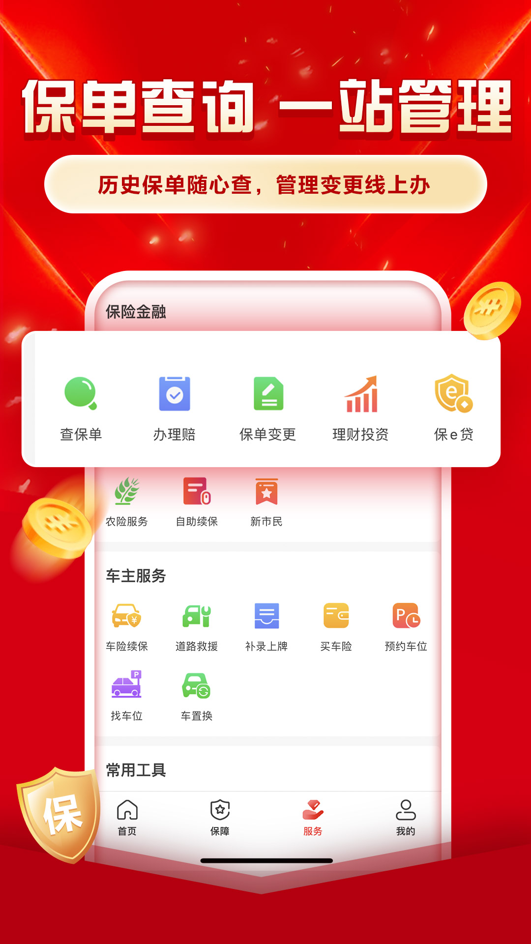 中國人保app v6.26.10安卓版 0