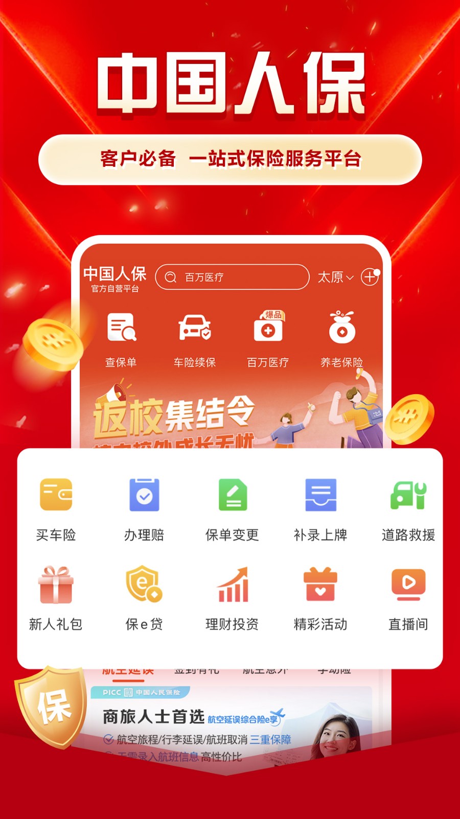 中國人保app v6.26.10安卓版 2