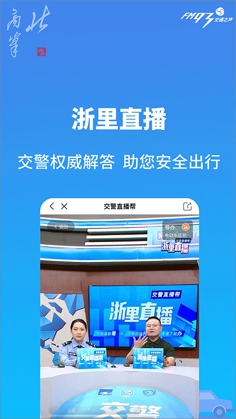 浙江交通之聲fm93北高峰app v3.6.9 最新版 0