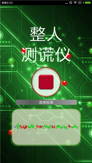 整人測謊儀軟件 v4.0 最新版 1