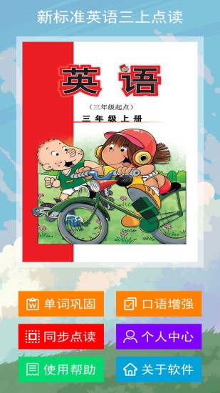 新標(biāo)準(zhǔn)英語(yǔ)三上點(diǎn)讀app v2.6.0 安卓版 3