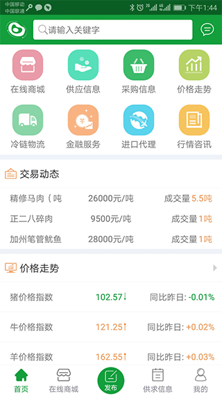 肉交所手機版(肉類商品交易平臺) v1.92安卓版 3