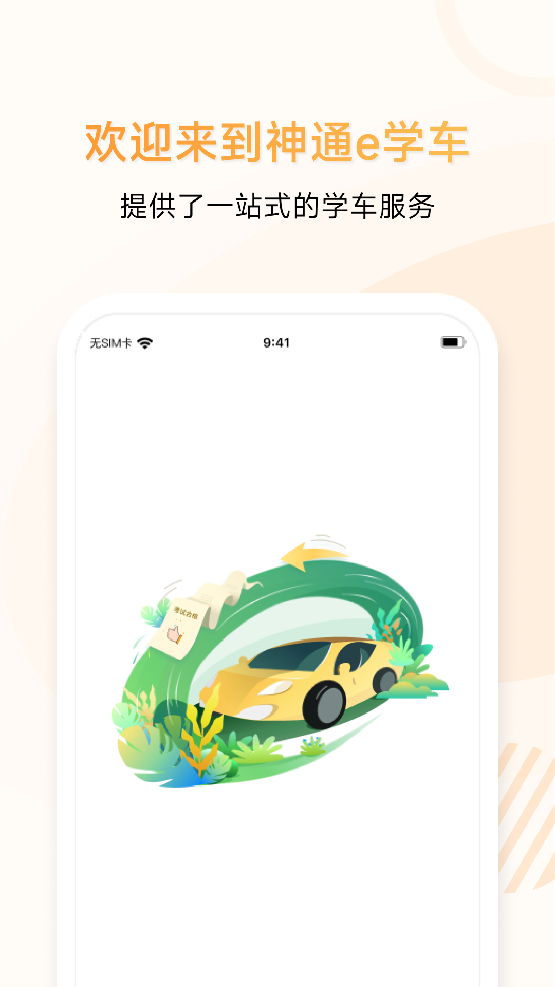 神通e學車學員app v2.1.4 安卓版 0
