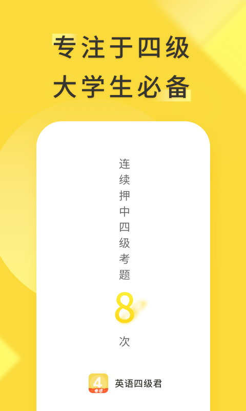 對(duì)啊英語(yǔ)四級(jí)君 v6.5.8.3 安卓版 1