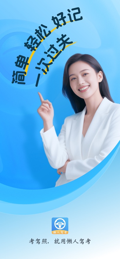 懶人駕考科目一科目四 v2.14.0最新版 1