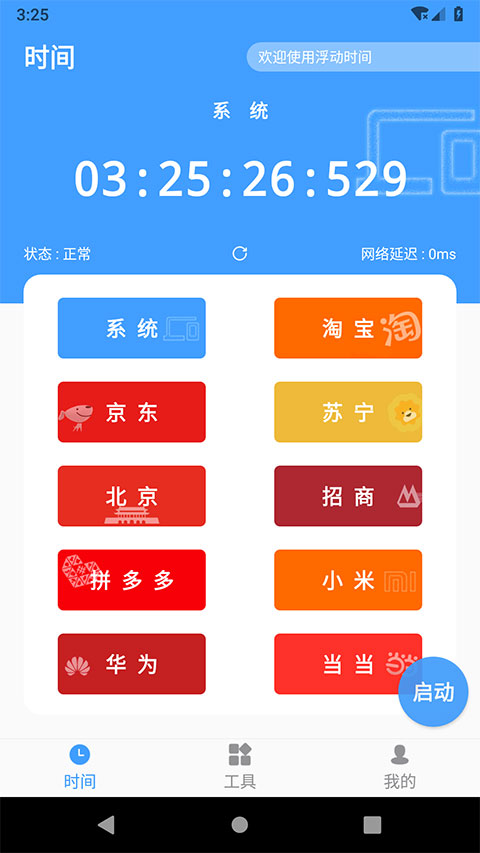 浮動(dòng)時(shí)間搶購(gòu)助手 v4.0.3安卓版 2