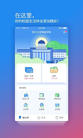 校園安心付手機(jī)app v3.14.2官方安卓版 3