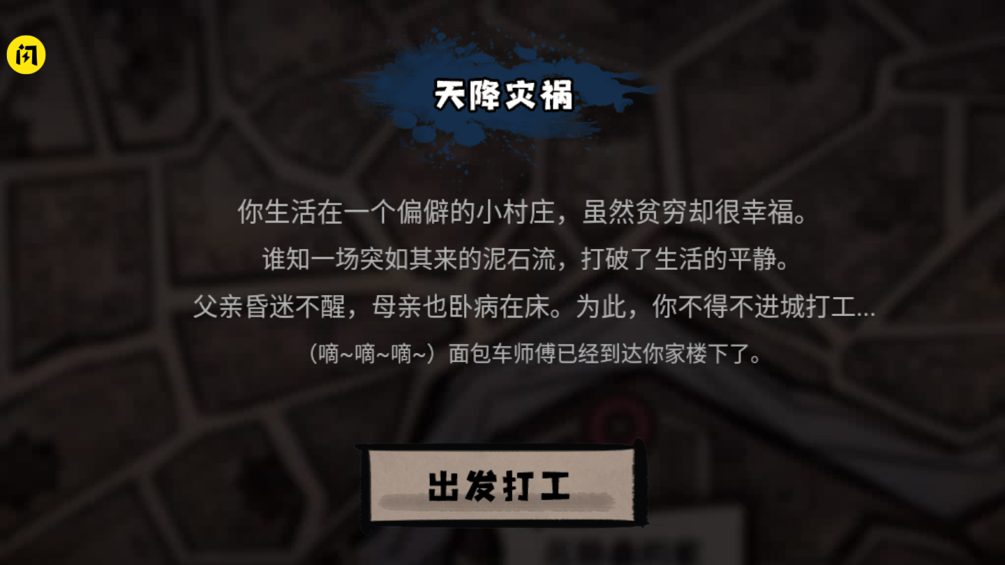 打工生活模拟器免广告 v2.0.85 安卓版0