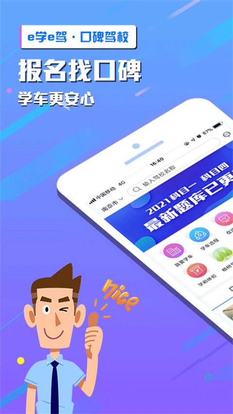 e學(xué)e駕 v5.3.25 最新版 2