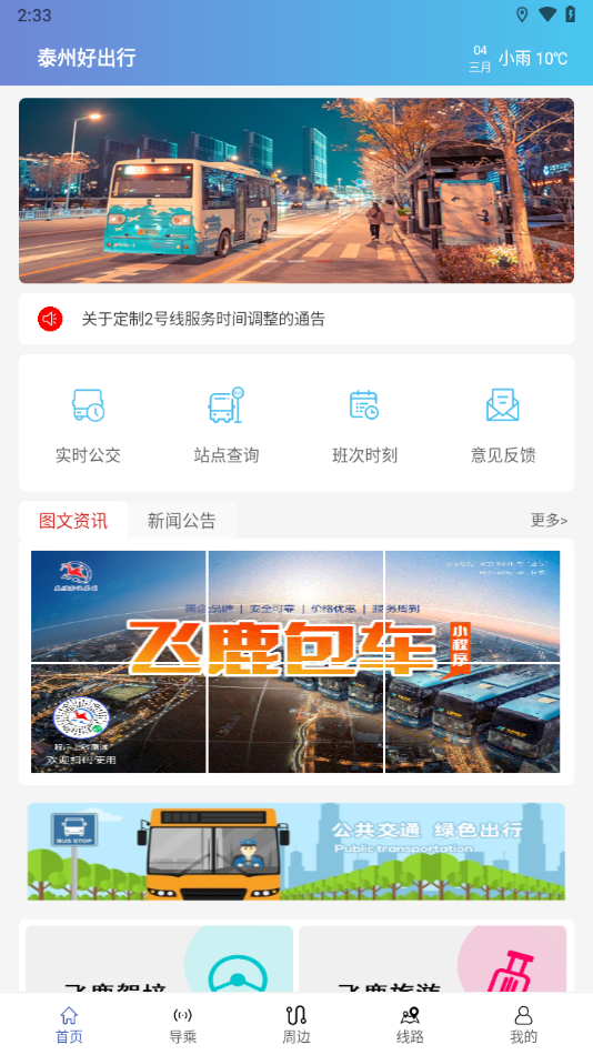 泰州好出行app最新版 v1.1.4 安卓版 2