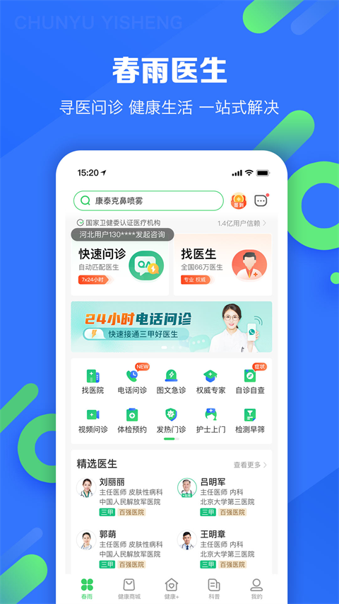 春雨醫(yī)生最新版 v10.6.26 官方安卓版 0