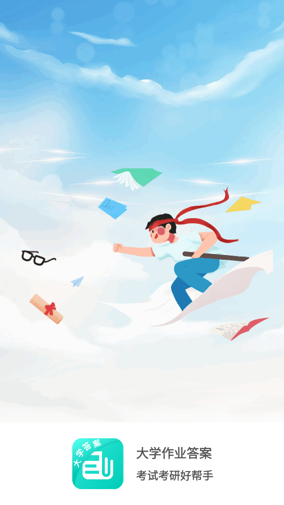 大學(xué)作枼答案最新版 v1.3.3 安卓版 0
