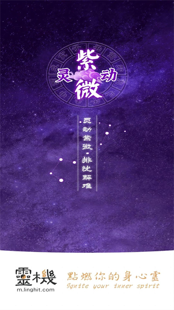 靈動(dòng)紫微斗數(shù)命理八字占卜 v5.5.3 安卓版 3