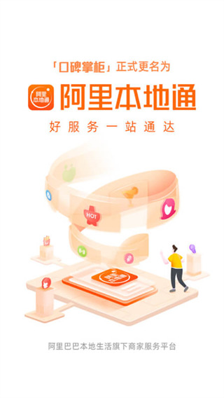 阿里本地通官方版 v13.3.5 安卓版 1