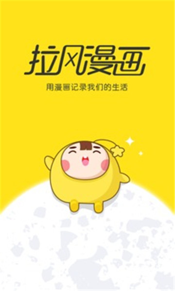 拉風(fēng)漫畫最新版本 v3.30.60 安卓官方版 2