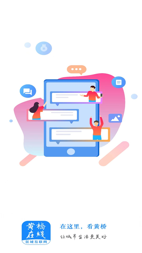 黃橋在線 v4.5 最新版 0