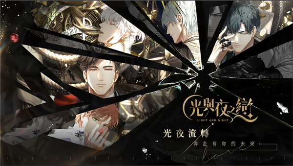 光與夜之戀港臺(tái)服apk v1.2.6 最新版 2