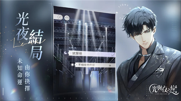 光與夜之戀港臺(tái)服apk v1.2.6 最新版 3