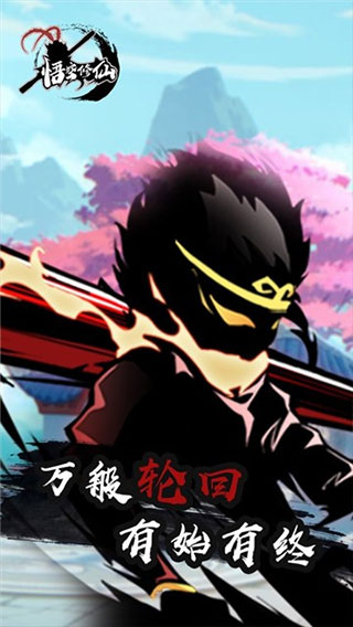 悟空修仙游戲 v1.0.2 1