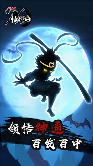 悟空修仙游戲 v1.0.2 2