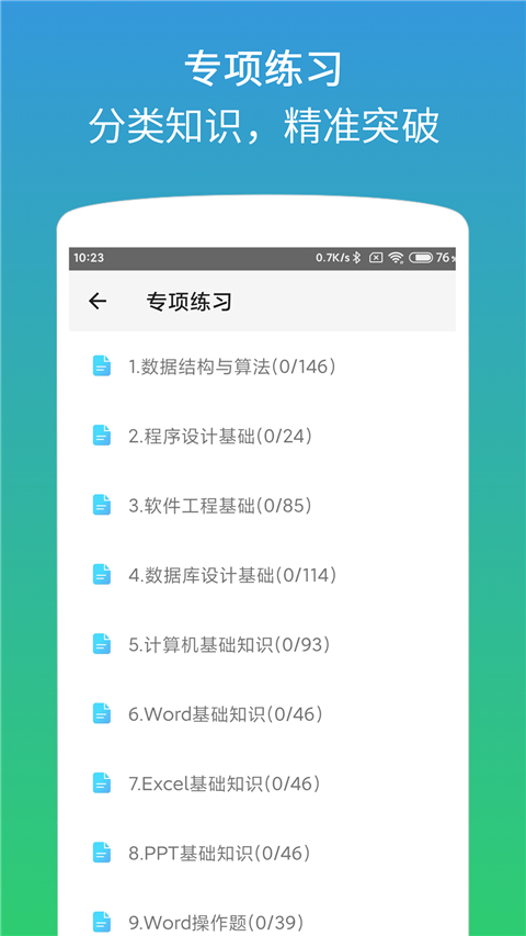 計(jì)算機(jī)二級(jí)office題庫(kù)免費(fèi) v1.4.2 安卓版 0