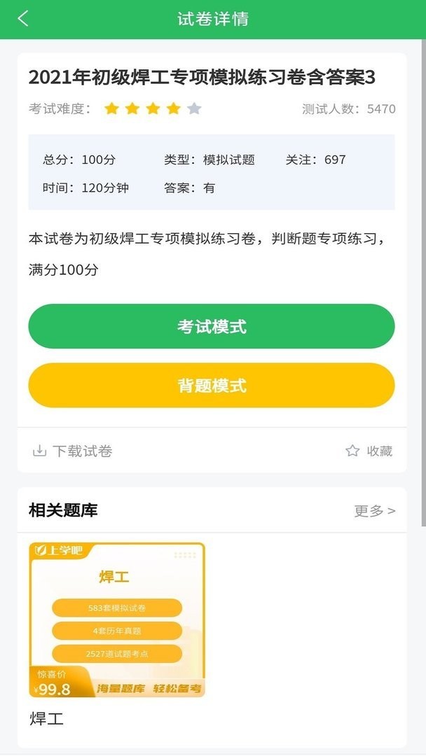 最新焊工考試題庫 v5.0.8 安卓版 3