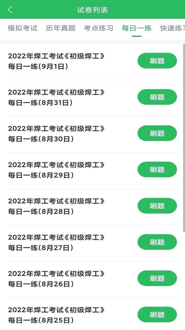 最新焊工考試題庫 v5.0.8 安卓版 0