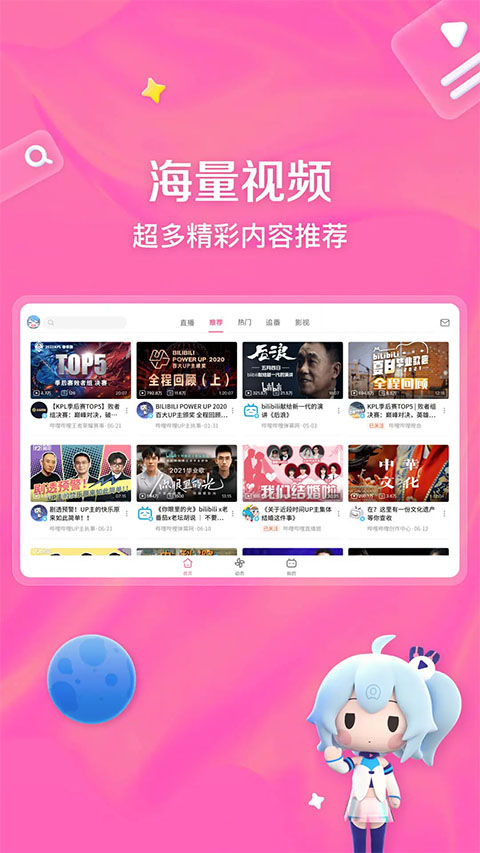 bilibili平板客戶端 v2.3.1 安卓版 0