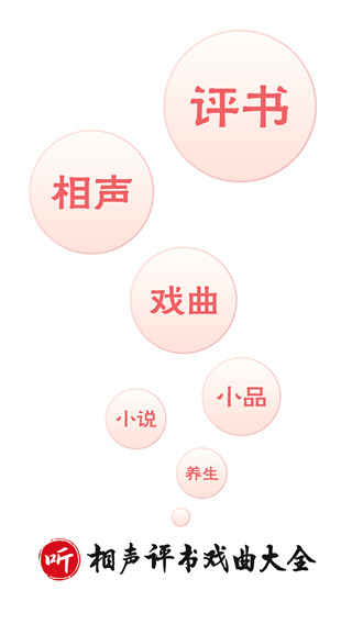 相聲評書戲曲大全app v2.0.06 安卓版 0