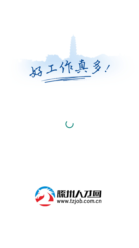 滕州人才網(wǎng)招聘 v25.10.12 安卓版 2