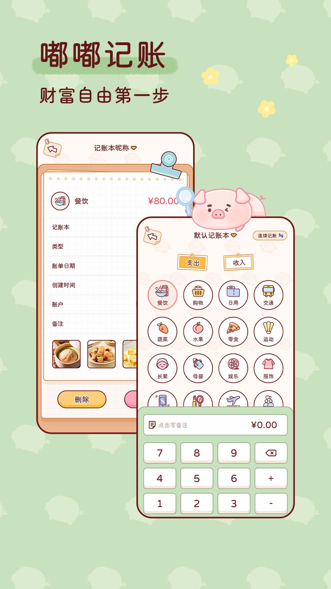 嘟嘟記賬APP v1.3.4安卓版 2