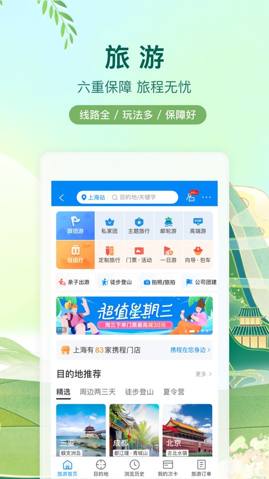 攜程旅行 v8.85.2 0