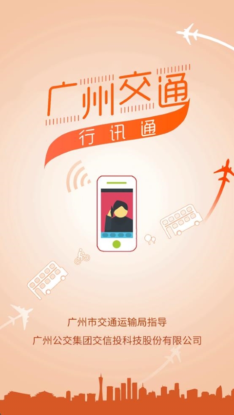 廣州公交實(shí)時(shí)查詢沃行訊通 v4.4.6 安卓版 0