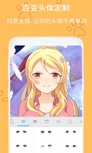 動漫頭像制作大師[捂臉] v1.2.5安卓版 3