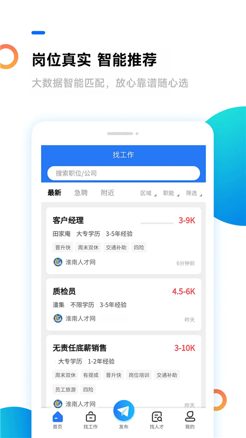 淮南人才網(wǎng) v5.4.0 安卓版 2