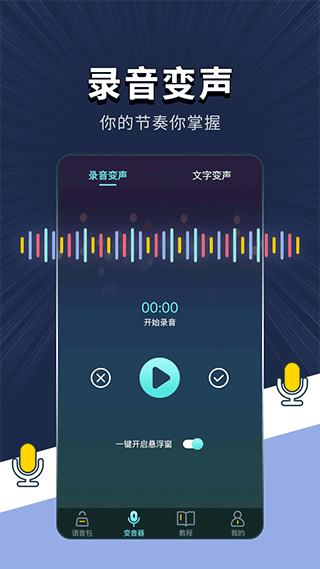 專業(yè)變聲軟件免費 v1.4.2 安卓版 1