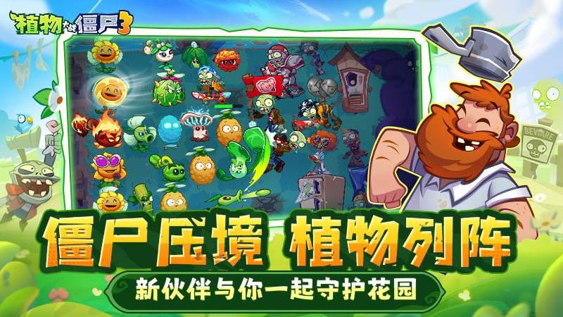 植物大戰(zhàn)僵尸3正版 v1.11.0 3