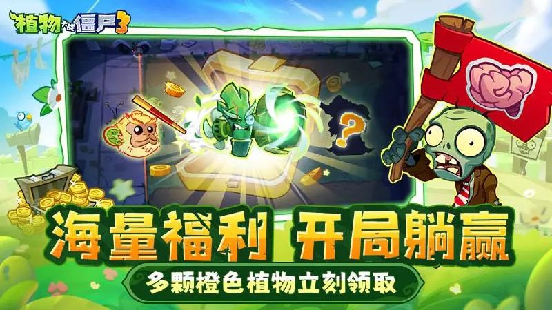 植物大戰(zhàn)僵尸3正版 v1.11.0 0