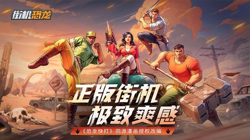 街機(jī)恐龍 v1.3.4 3