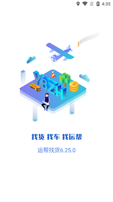 運幫找貨貨主端最新版 v6.42.1 安卓版 2