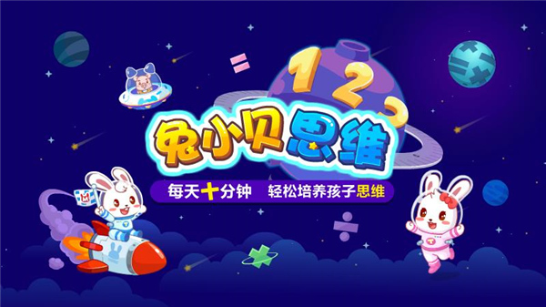 兔小：貝數(shù)學(xué)app官方版 v4.84 最新版 1