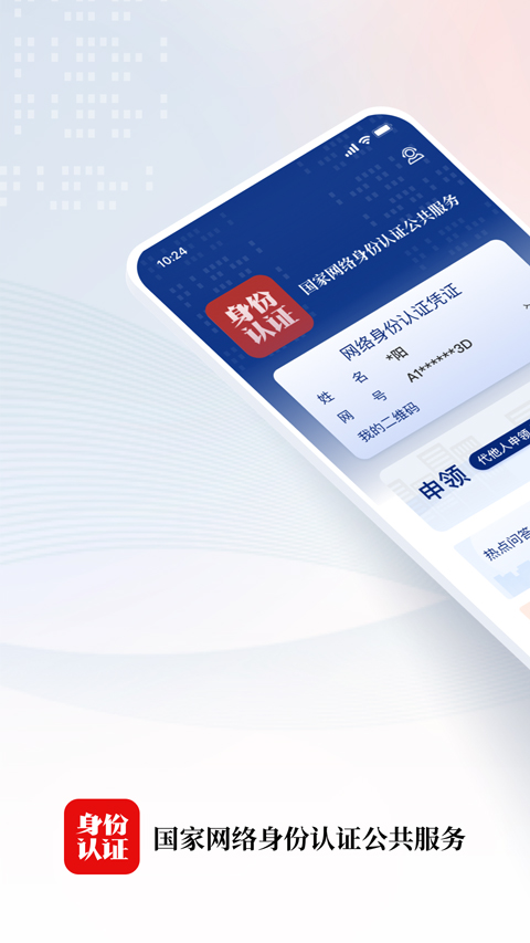 國家網(wǎng)絡(luò)身份認證最新版 v1.2.34 安卓版 2