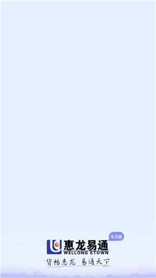 惠龍易通國聯(lián)車主版 v5.7.34 安卓版 1
