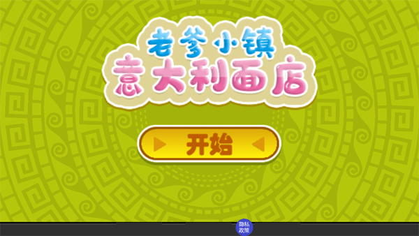 老爹小鎮(zhèn)意大利面店無(wú)廣告 v1.3 0