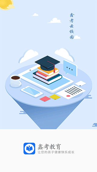 河間二中家校互聯(lián)系統(tǒng)(鑫考云校園) v3.2.1 安卓版 4