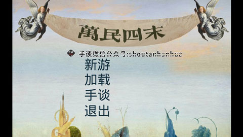 萬民四末游戲 v1.0.6 0